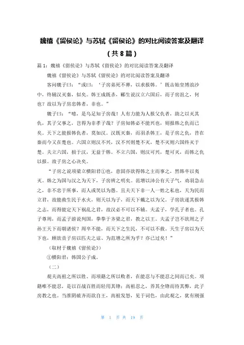 魏禧《留侯论》与苏轼《留侯论》的对比阅读答案及翻译(共8篇)