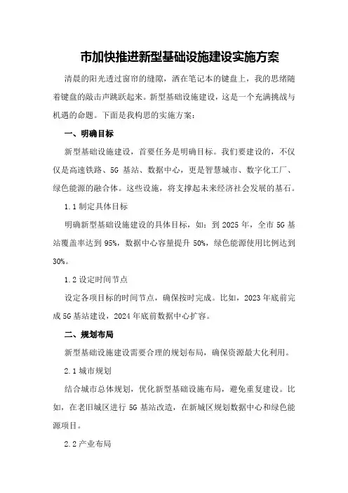 市加快推进新型基础设施建设实施方案(