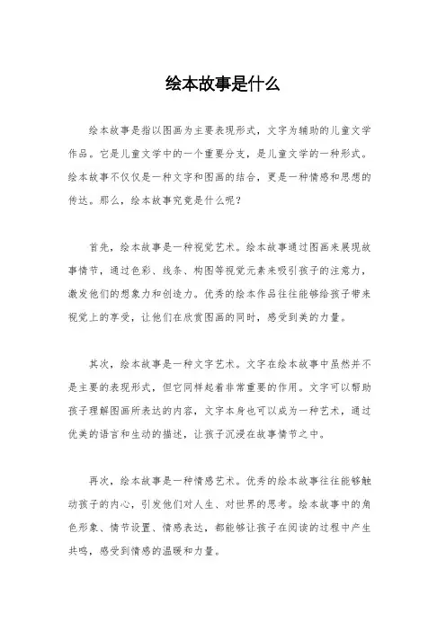 绘本故事是什么