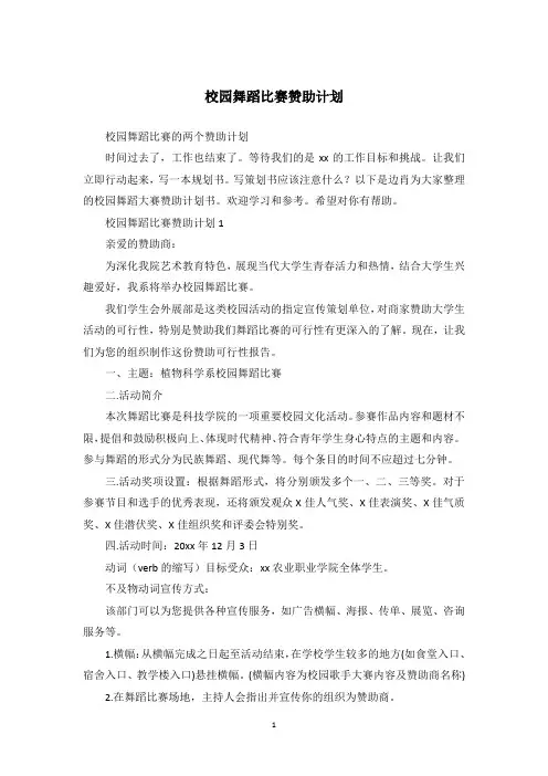校园舞蹈比赛赞助计划_1