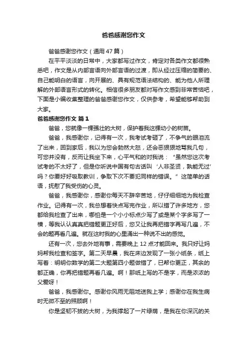 爸爸感谢您作文（通用47篇）