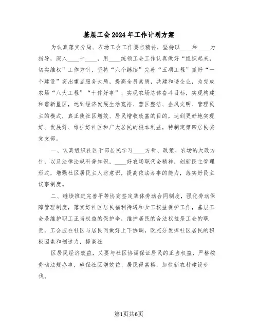基层工会2024年工作计划方案（三篇）