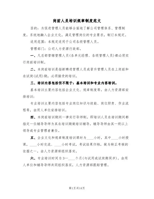 岗前人员培训规章制度范文（五篇）