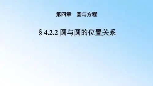 人教版高中数学必修二课件：4.2.2 圆与圆的位置关系(导学式) (共21张PPT)
