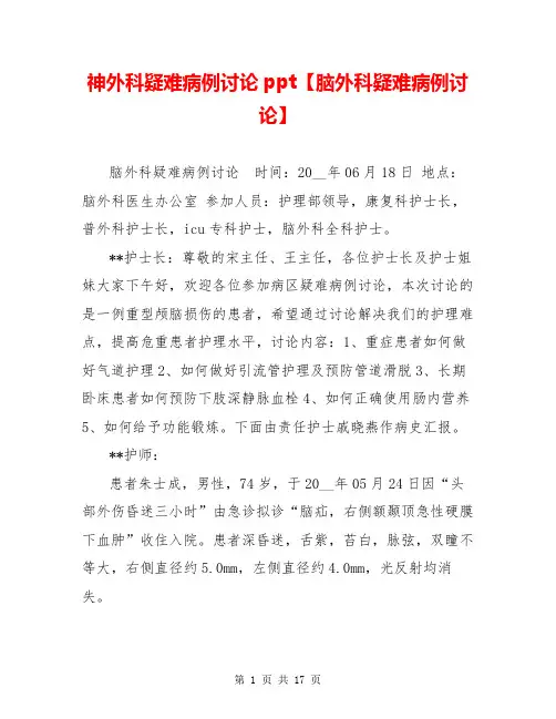 神外科疑难病例讨论ppt【脑外科疑难病例讨论】