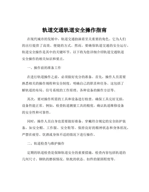 轨道交通轨道安全操作指南