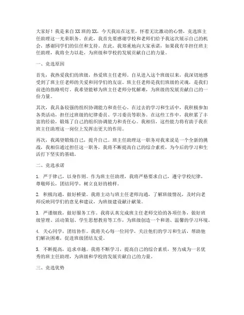 竞选班主任助理的发言稿