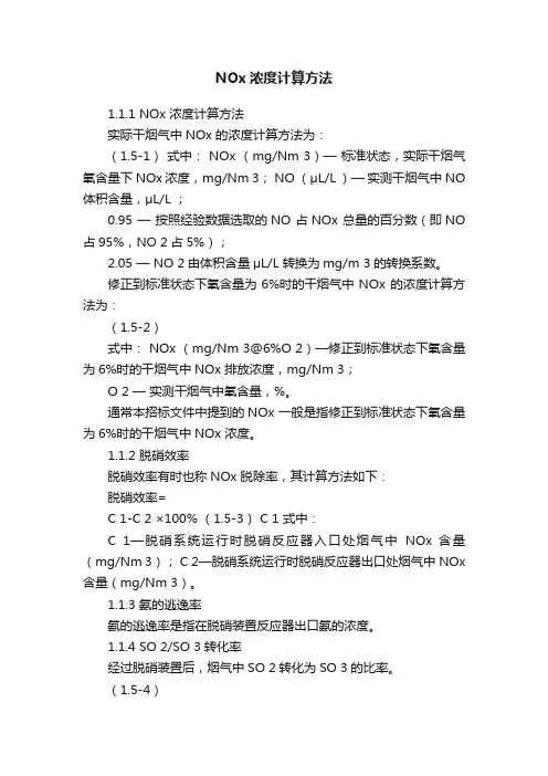 NOx浓度计算方法