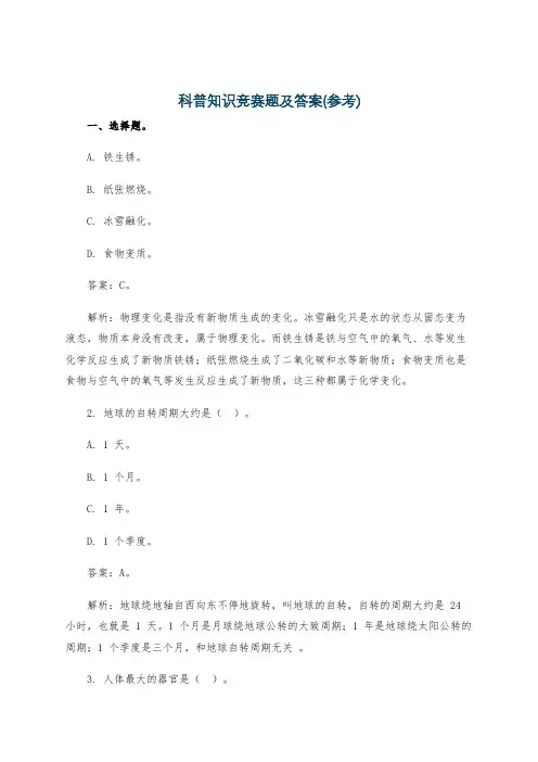 科普知识竞赛题及答案(参考)