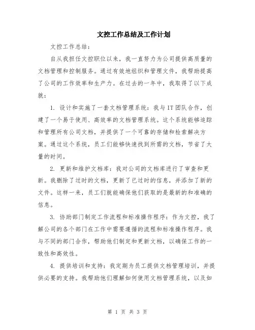 文控工作总结及工作计划