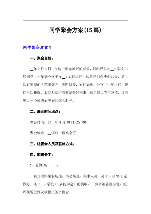 同学聚会方案(15篇)