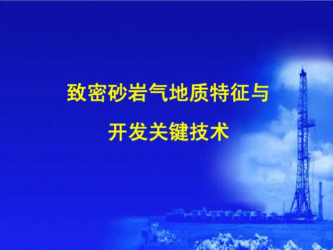 致密砂岩气地质特征与开发