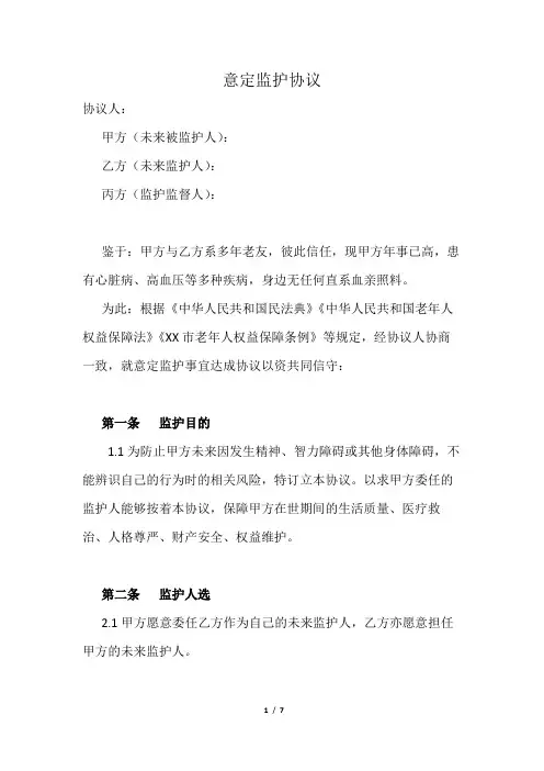 意定监护协议