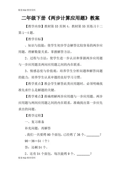 【配套K12】二年级下册《两步计算应用题》教案