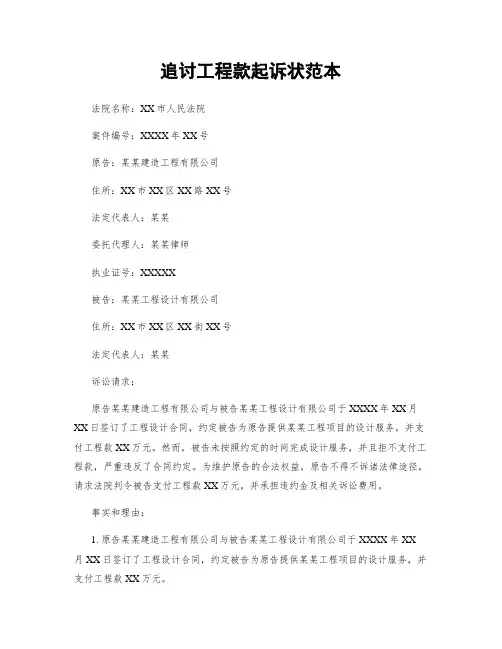 追讨工程款起诉状范本