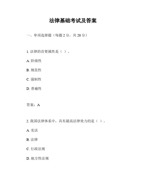 法律基础考试及答案
