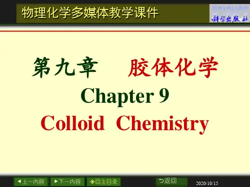 物理化学-胶体化学解析
