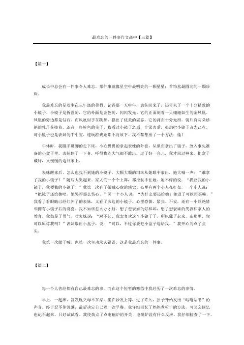 最难忘的一件事作文高中三篇