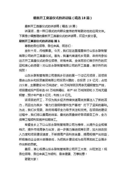 最新开工奠基仪式的讲话稿（精选18篇）