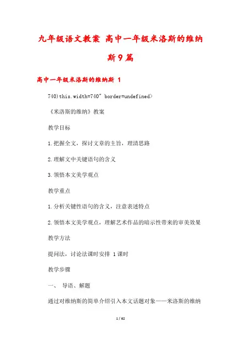 九年级语文教案 高中一年级米洛斯的维纳斯9篇