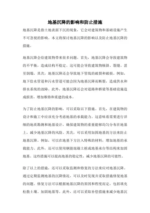 地基沉降的影响和防止措施