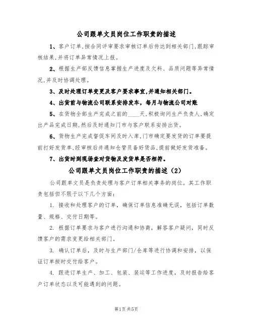 公司跟单文员岗位工作职责的描述（5篇）