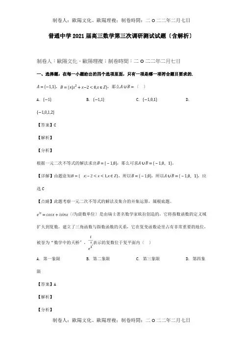 高三数学第三次调研测试试题含解析 试题