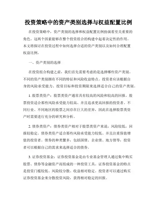 投资策略中的资产类别选择与权益配置比例