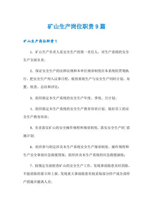 矿山生产岗位职责9篇
