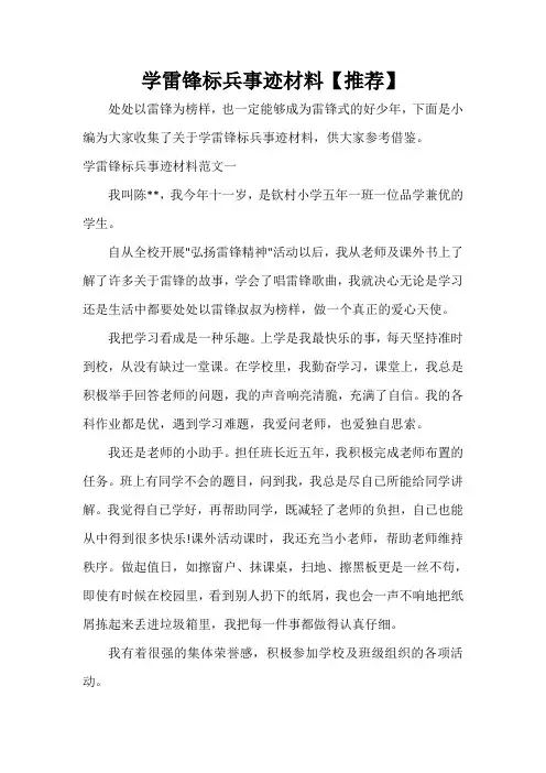  学雷锋标兵事迹材料【推荐】
