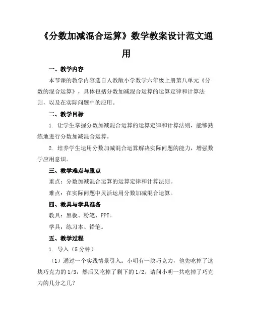 《分数加减混合运算》数学教案设计范文通用
