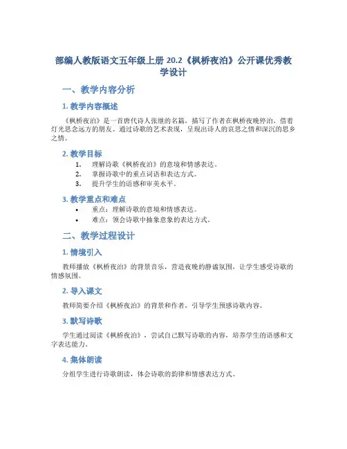 部编人教版语文五年级上册20.2《枫桥夜泊》公开课优秀教学设计