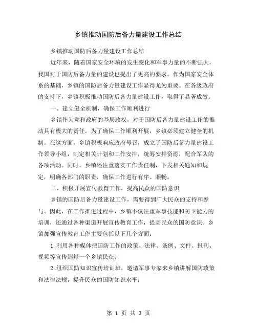 乡镇推动国防后备力量建设工作总结