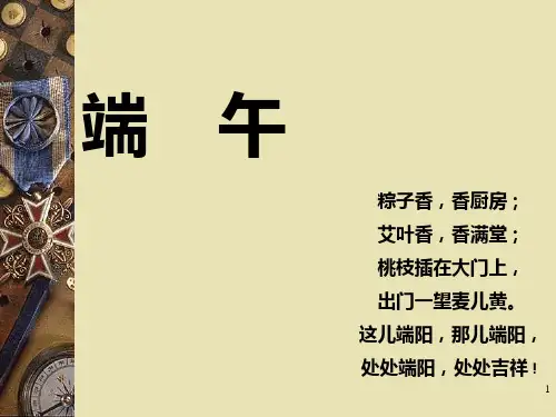 端午即事-文天祥PPT优秀课件