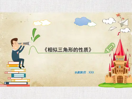 中学数学优质课件精选相似三角形的性质