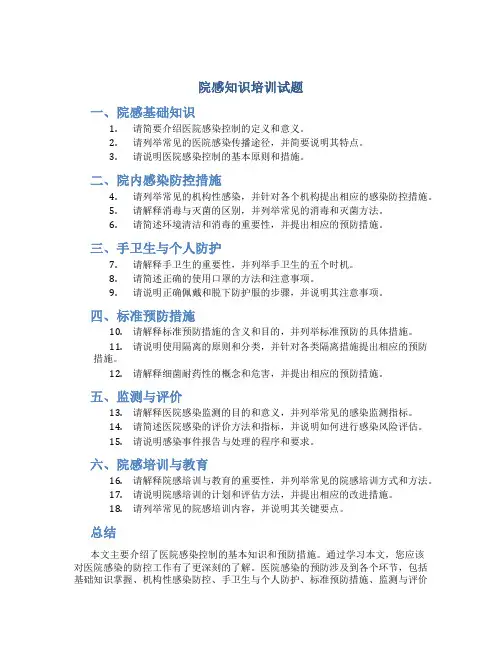 院感知识培训试题