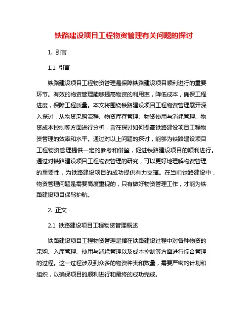 铁路建设项目工程物资管理有关问题的探讨