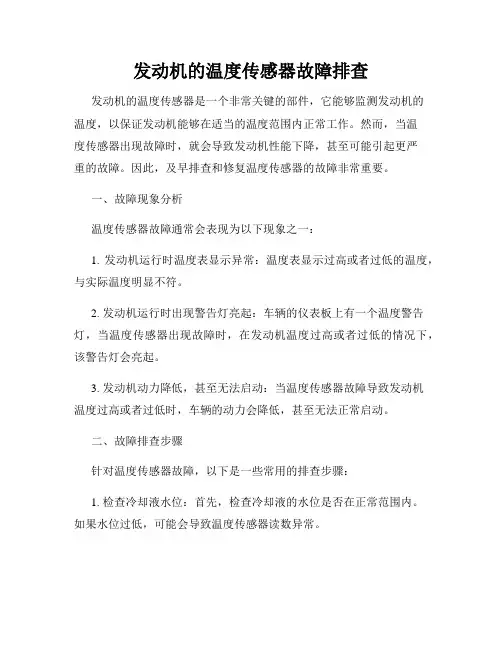 发动机的温度传感器故障排查