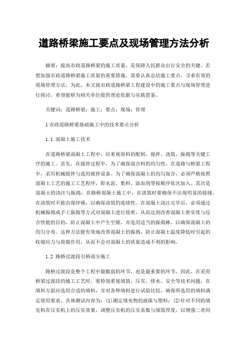 道路桥梁施工要点及现场管理方法分析