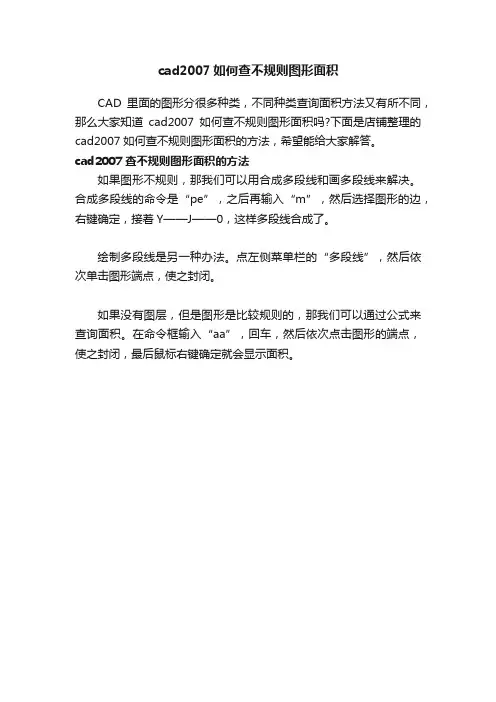 cad2007如何查不规则图形面积