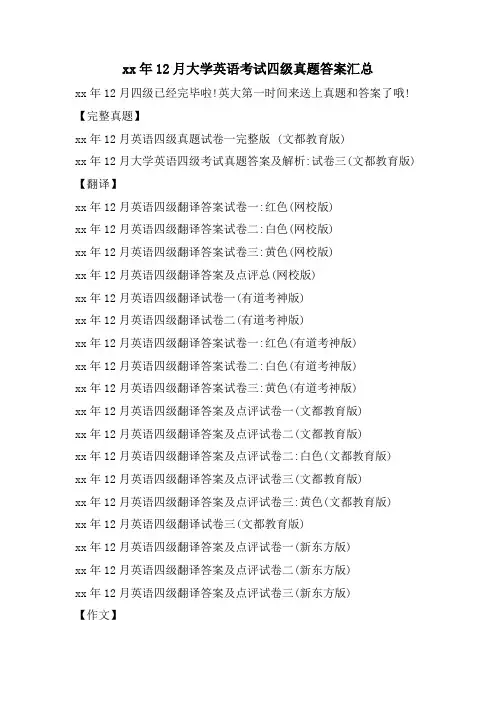 12月大学英语考试四级真题答案汇总