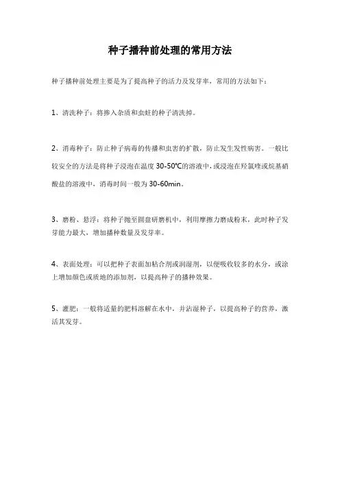 种子播种前处理的常用方法