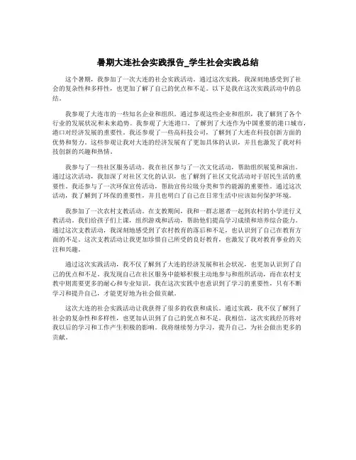 暑期大连社会实践报告_学生社会实践总结