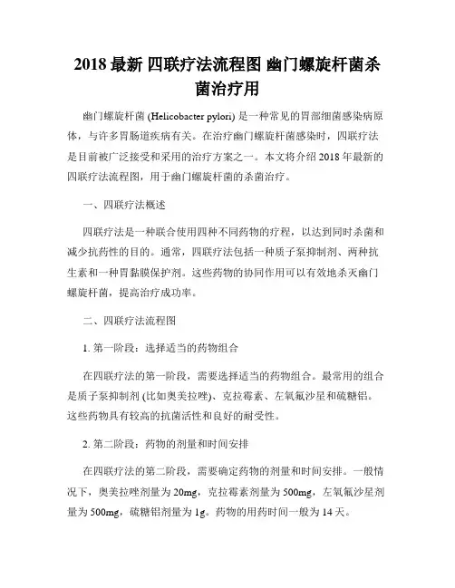 2018最新 四联疗法流程图 幽门螺旋杆菌杀菌治疗用