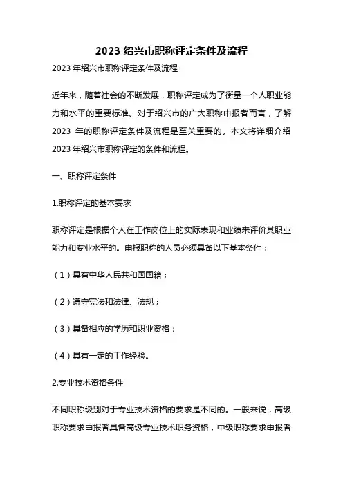 2023绍兴市职称评定条件及流程