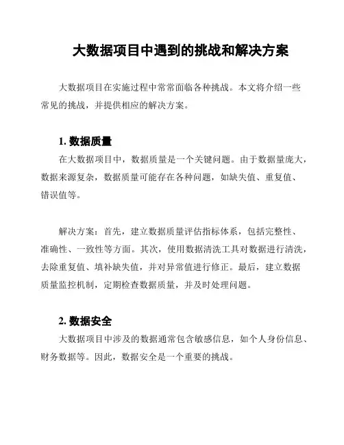 大数据项目中遇到的挑战和解决方案