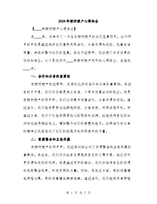 2024年联村联户心得体会(3篇)