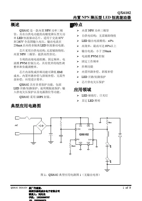 泉芯QX6102非隔离规格书(2014版)
