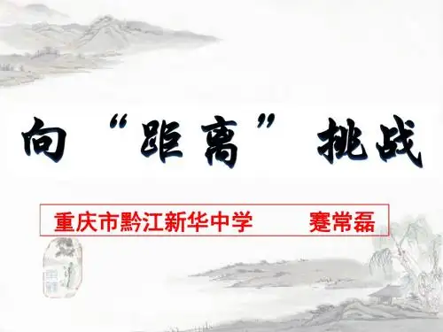 向距离挑战
