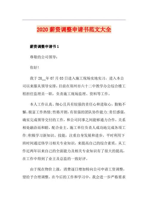 薪资调整申请书范文大全